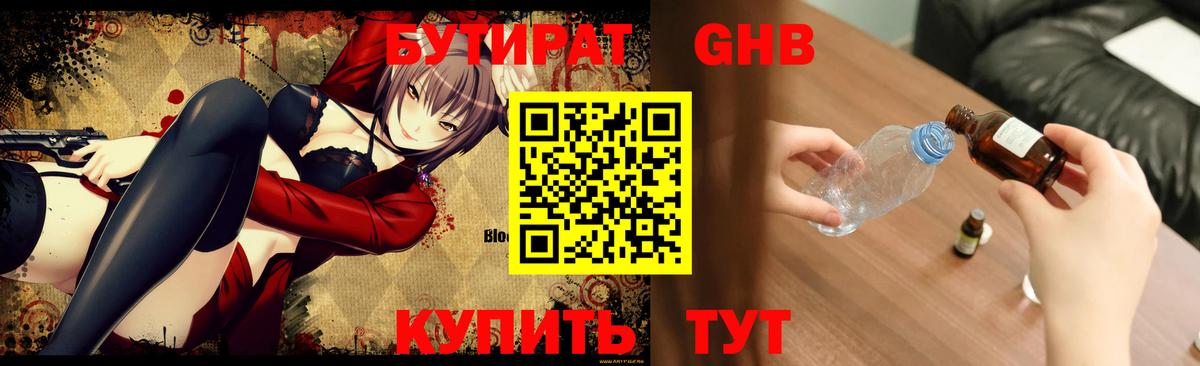 Бутират жидкий экстази Ишим